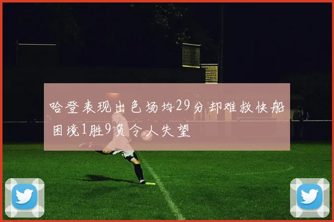 哈登表现出色场均29分却难救快船困境1胜9负令人失望