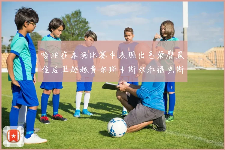 哈珀在本场比赛中表现出色荣膺最佳后卫超越费尔斯卡斯尔和福克斯