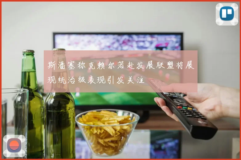 斯潘塞称克赖尔若赴发展联盟将展现统治级表现引发关注