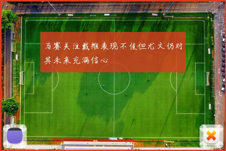 马赛关注戴维表现不佳但尤文仍对其未来充满信心