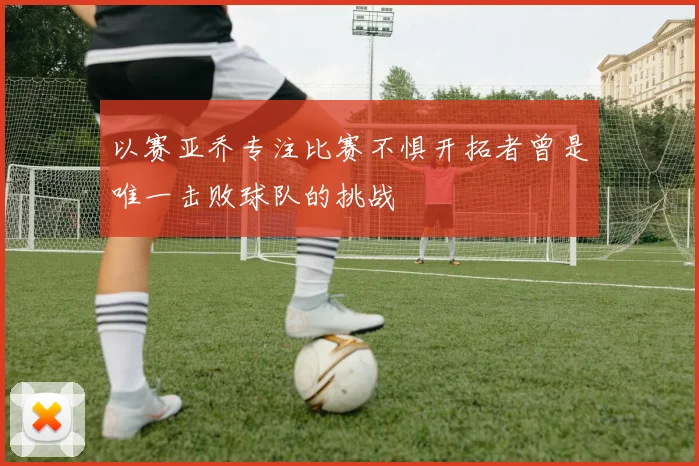 以赛亚乔专注比赛不惧开拓者曾是唯一击败球队的挑战