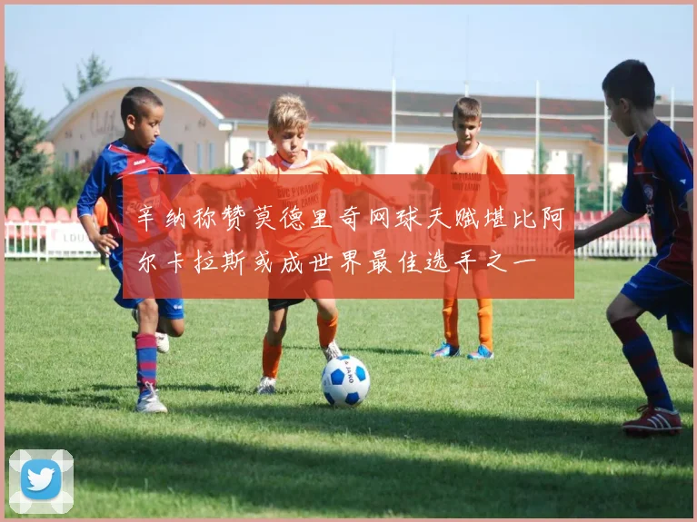 辛纳称赞莫德里奇网球天赋堪比阿尔卡拉斯或成世界最佳选手之一