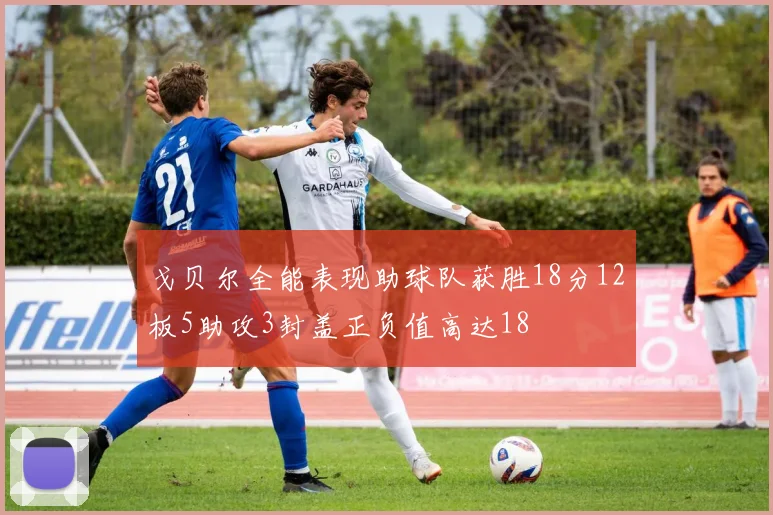 戈贝尔全能表现助球队获胜18分12板5助攻3封盖正负值高达18