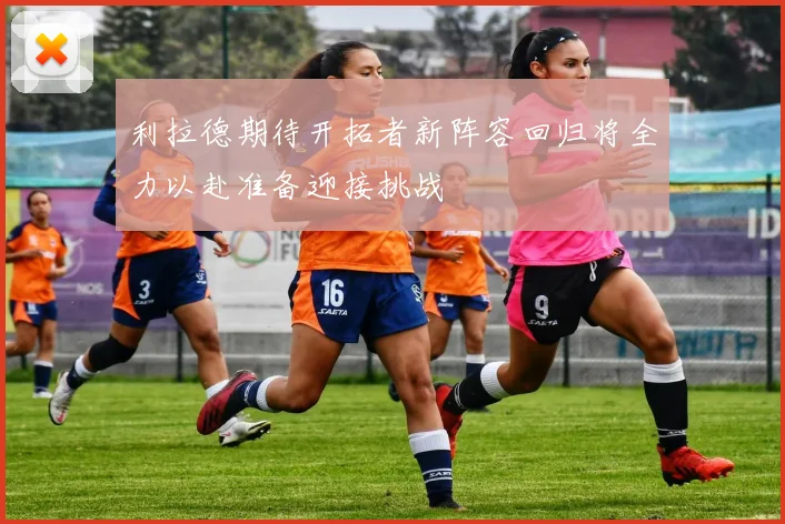 利拉德期待开拓者新阵容回归将全力以赴准备迎接挑战