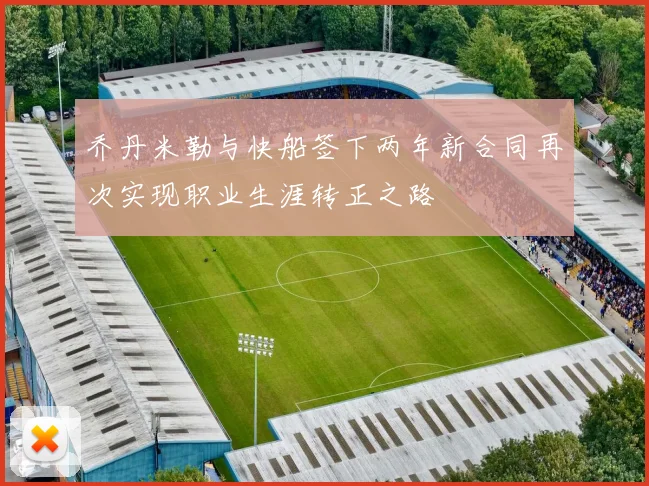 乔丹米勒与快船签下两年新合同再次实现职业生涯转正之路