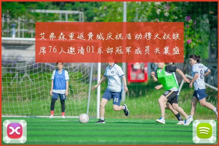 艾弗森重返费城庆祝活动穆大叔缺席76人邀请01东部冠军成员共襄盛举