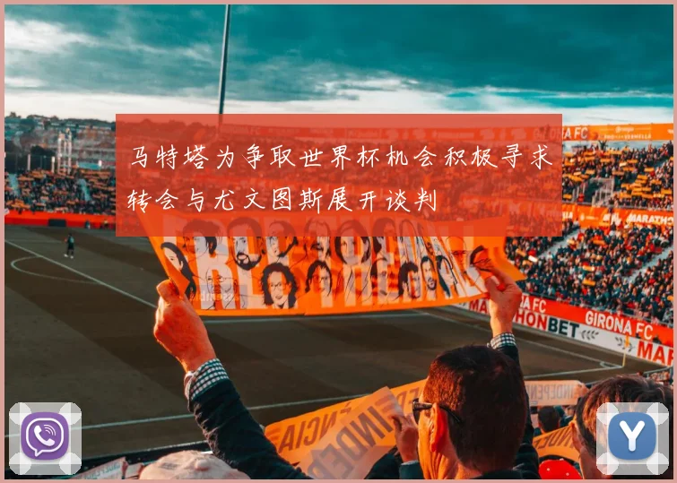 马特塔为争取世界杯机会积极寻求转会与尤文图斯展开谈判