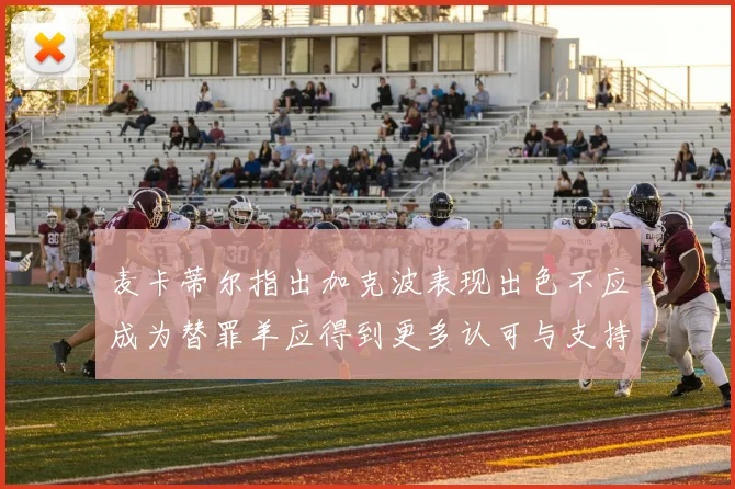 麦卡蒂尔指出加克波表现出色不应成为替罪羊应得到更多认可与支持