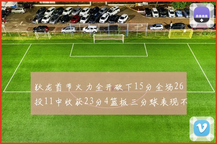 狄龙首节火力全开砍下15分全场26投11中收获23分4篮板三分球表现不佳