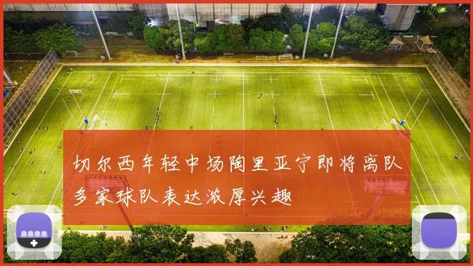 切尔西年轻中场陶里亚宁即将离队多家球队表达浓厚兴趣